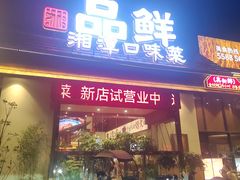 -帝一铭家宴(板塘店)