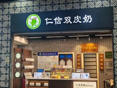 -仁信双皮奶(广州南站店)