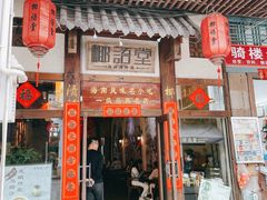 -椰语堂·海南清补凉(中山骑楼店)