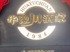 -华豫川酒家(双子塔店)