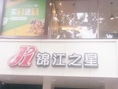 -锦江之星(西安大雁塔小寨地铁站店)