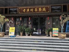 -粤色·老广州茶餐厅(河南商会大厦店)