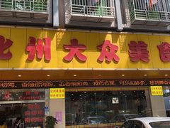 门面-化州大众美食城(宝安老牌店)