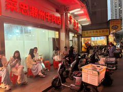 -菜忠潮州牛肉店(岗厦店)