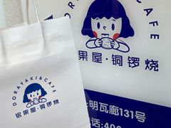 -铭果屋·铜锣烧专卖店(南京创始店)