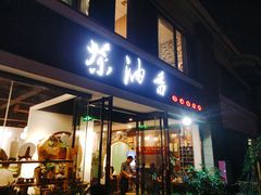 门面-茶油香闽南菜·花园餐厅(前埔店)