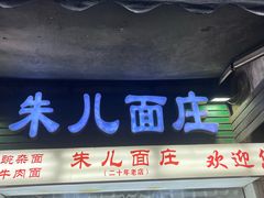 -朱儿面庄(洋河三路店)