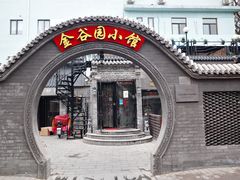 门面-金谷园饺子·烧烤(人大总店)