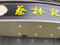 -蔡林记(珞狮南路店)