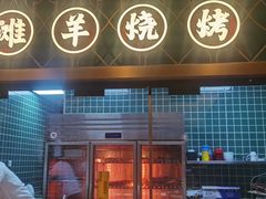 -清真·宁夏印象·盐池滩羊肉体验店(江宁路店)