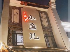 -千岛湖小鱼儿·淳安匠心农家菜