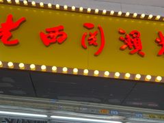 -老西关濑粉(文明路店)