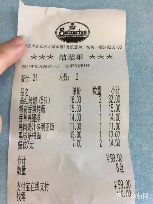 萨莉亚意式餐厅(南京环亚凯瑟琳广场店)账单图片