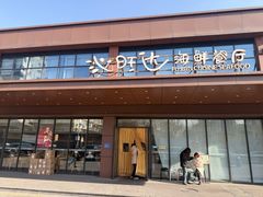 -沁旺达·福建海鲜(马连道店)