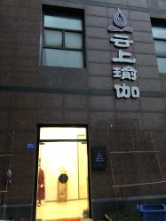 -云上瑜伽·普拉提·维密馆