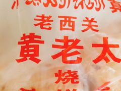 -老西关黄老太牛肉烧饼