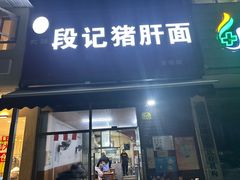 -武胜段记猪肝面(卓锦城店)