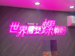 -家味螺蛳粉&烤鱼(五角场店)