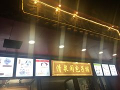 门面-清泉阁包子铺(中山路店)