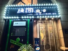 -维园悦谱·海派家常菜(乌鲁木齐南路店)