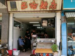 -巴哈面店(沈家门西大街店)