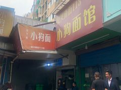 门面-小狗面馆(复兴店)