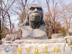 -周口店北京人遗址公园