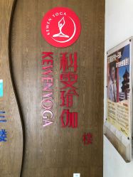 -科雯瑜伽