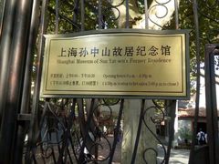 -上海孙中山故居纪念馆