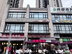 -崔孃烧烤