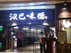 门面-汉巴味德(大悦城店)