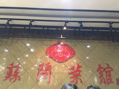 门面-苏闽菜馆(鞍山道店)