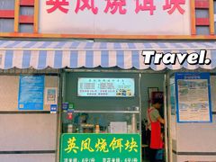门面-英凤烧饵块(永胜路店)