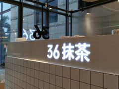 -36抹茶·千层与鲜果茶(欢乐海岸店)