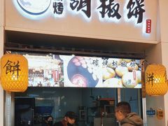 -百年夯碳烤胡椒饼(阿拉城店)