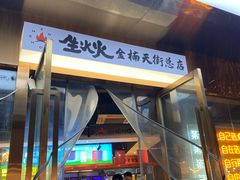 -生火火·地摊小炉子烧烤(金楠天街总店)