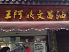 -王阿姨文昌油赞子(府桥街店)