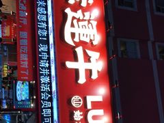 门面-幸运牛汕头小黄牛牛肉火锅(梅林店)