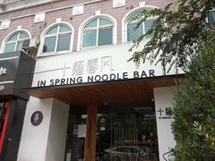 -十面春风·江南面馆(崇宁路店)