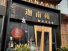 -迦南苑·新派青岛菜·生日纪念日主题餐厅