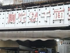 -周记热干面豆皮大王(桃花东街店)