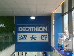 -迪卡侬(南二环店)