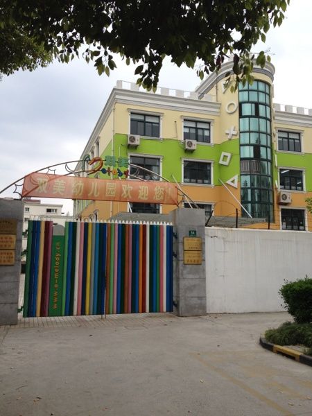 双美幼儿园-相册-上海-大众点评网