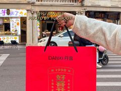 -DANXI丹喜面包·蛋糕(小公园永平店)