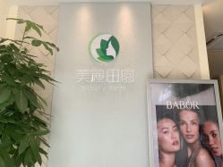 -美丽田园