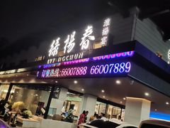 门面-绿杨春·淮扬宴(庐山路店)