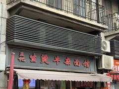 -王记生烫牛杂面馆(兰陵路店)
