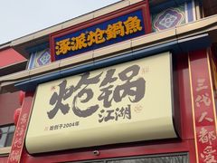 -涿派·炝锅鱼(涿州店)