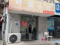 -叶新小吃店(来凤小区总店)