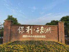 -保利石象湖景区
